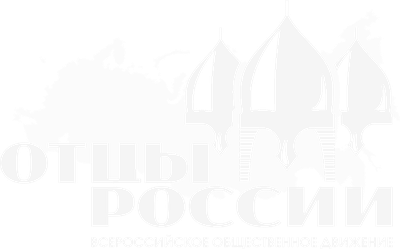 Отцы России