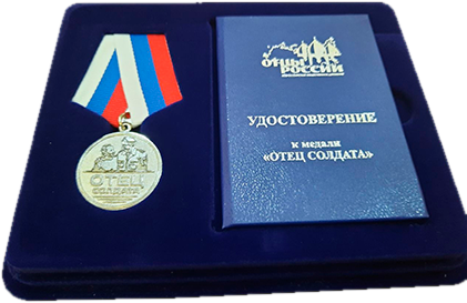 Медаль «Отец солдата»